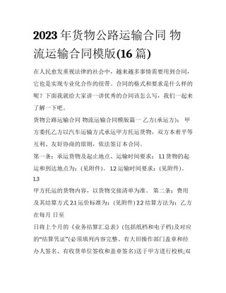 2023年货物公路运输合同 物流运输合同模版(16篇)