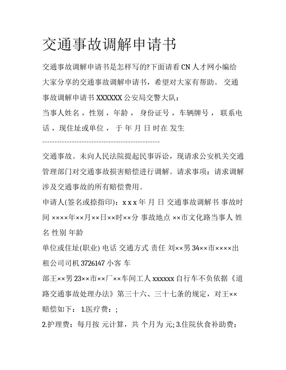 交通事故调解申请书_第1页