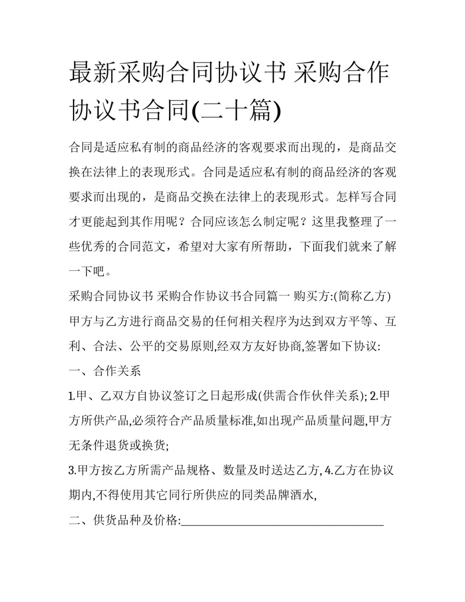 最新采购合同协议书 采购合作协议书合同(二十篇)_第1页