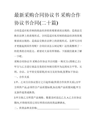 最新采购合同协议书 采购合作协议书合同(二十篇)