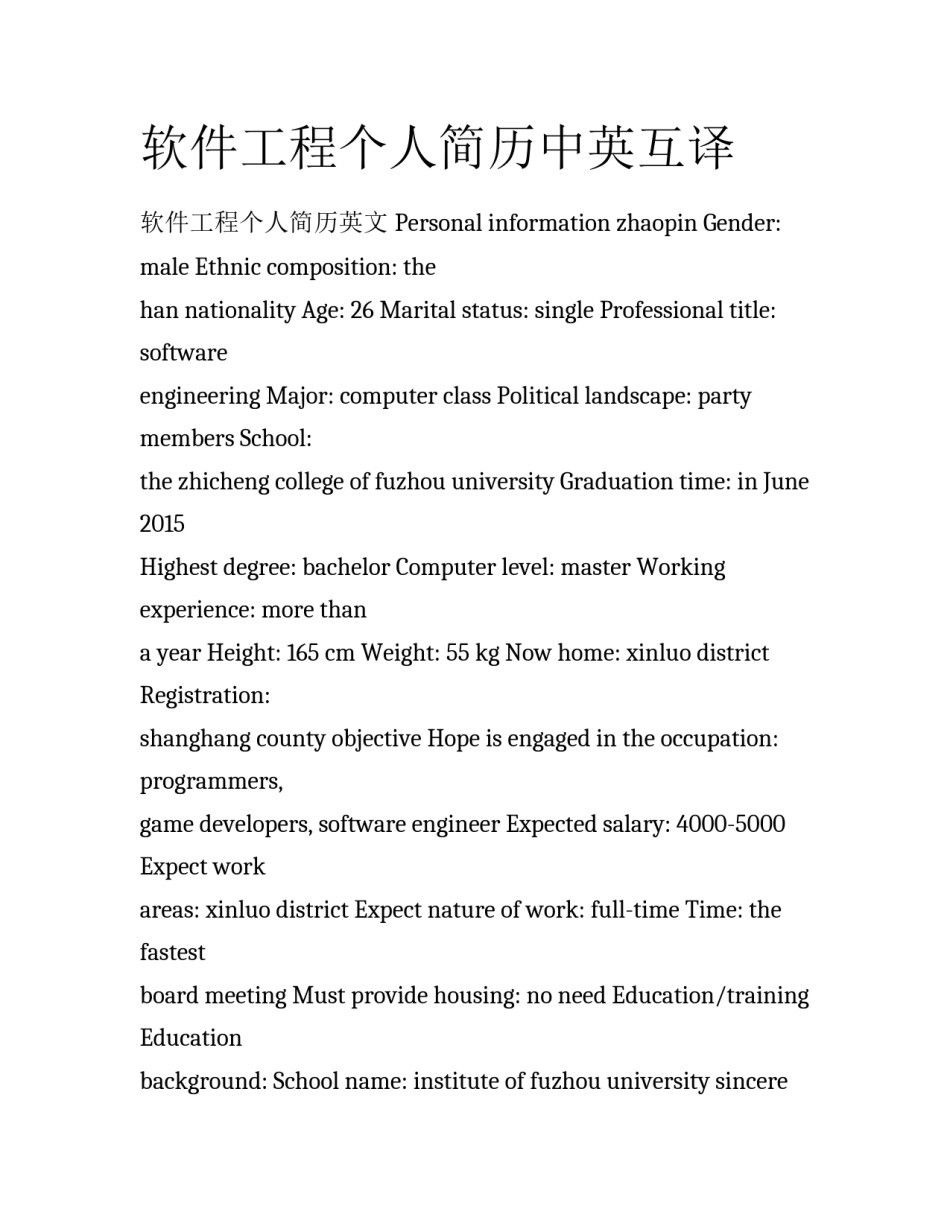 软件工程个人简历中英互译_第1页