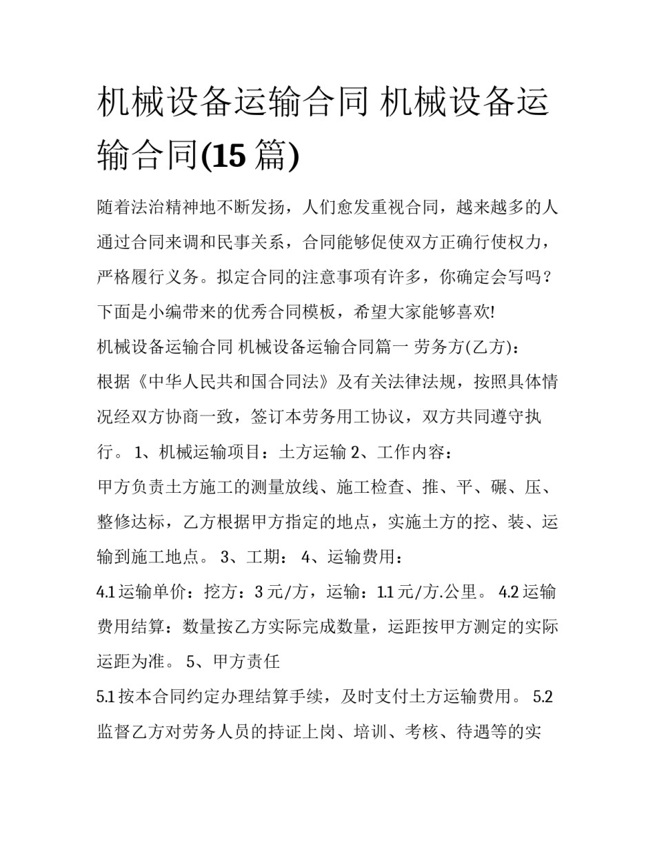 机械设备运输合同 机械设备运输合同(15篇)_第1页