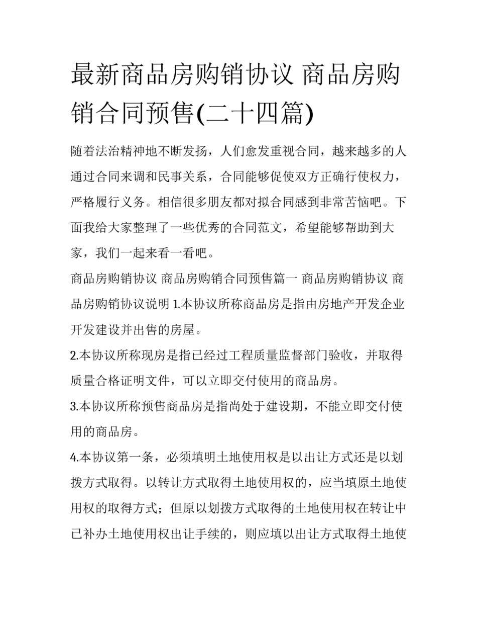 最新商品房购销协议 商品房购销合同预售(二十四篇)_第1页