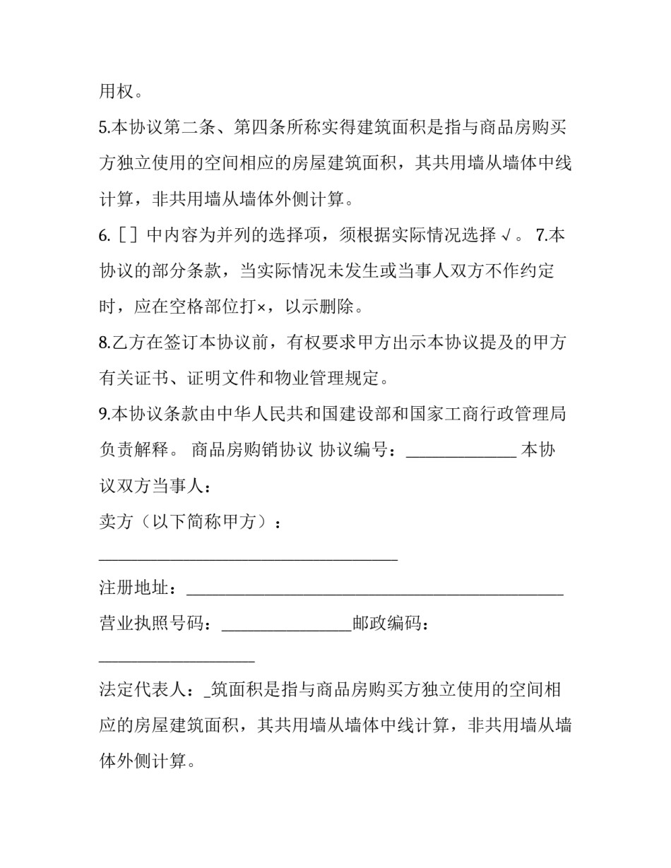 最新商品房购销协议 商品房购销合同预售(二十四篇)_第2页