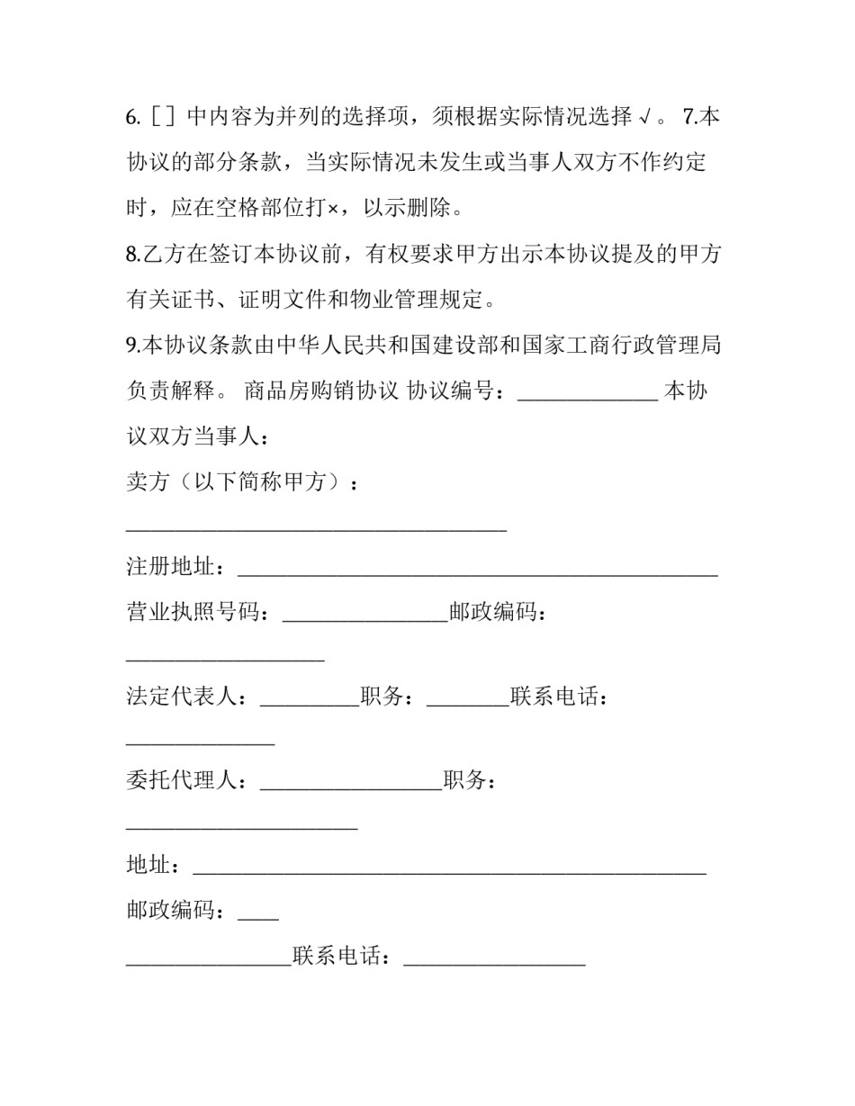 最新商品房购销协议 商品房购销合同预售(二十四篇)_第3页