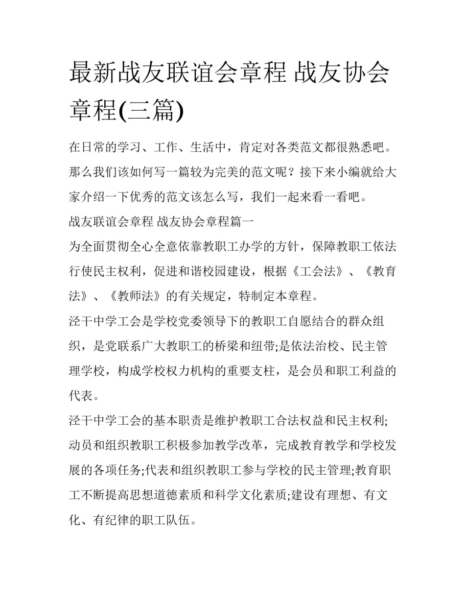 最新战友联谊会章程 战友协会章程(三篇)_第1页
