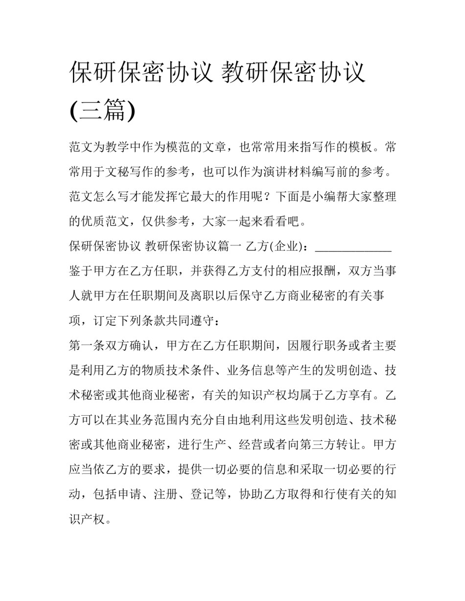 保研保密协议 教研保密协议(三篇)_第1页