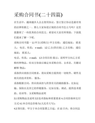 采购合同书(二十四篇)
