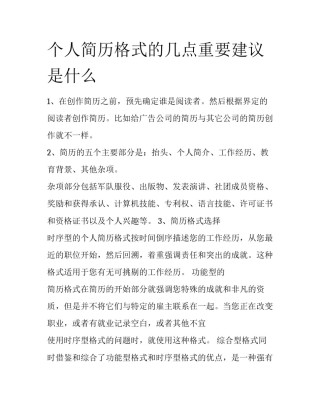 个人简历格式的几点重要建议是什么