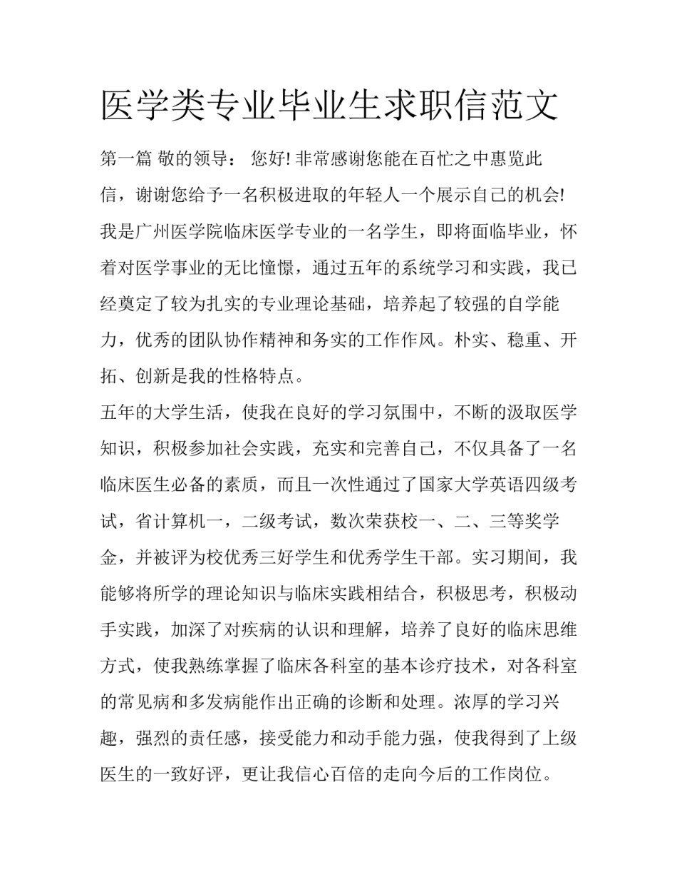 医学类专业毕业生求职信范文_第1页