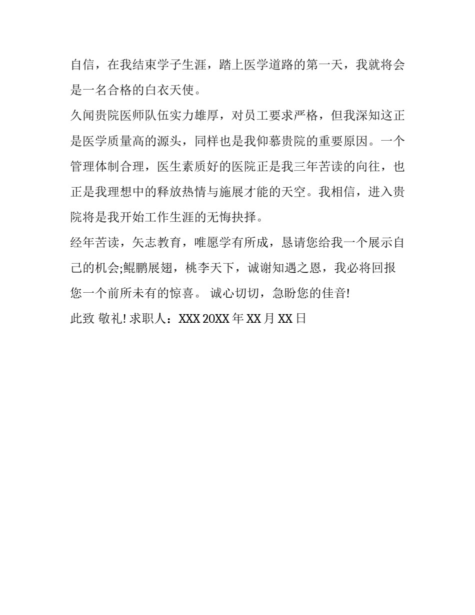 医学类专业毕业生求职信范文_第3页