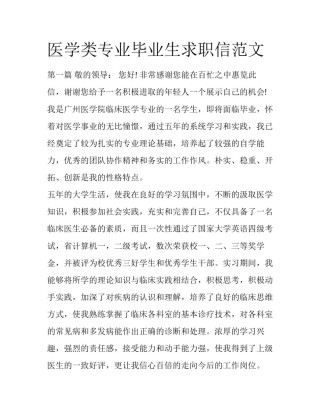 医学类专业毕业生求职信范文