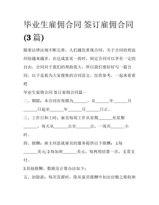 毕业生雇佣合同 签订雇佣合同(3篇)