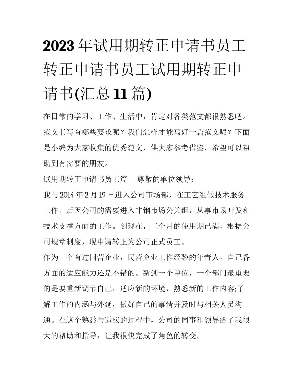 2023年试用期转正申请书员工 转正申请书员工试用期转正申请书(汇总11篇)_第1页