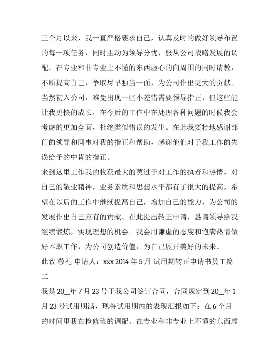 2023年试用期转正申请书员工 转正申请书员工试用期转正申请书(汇总11篇)_第2页