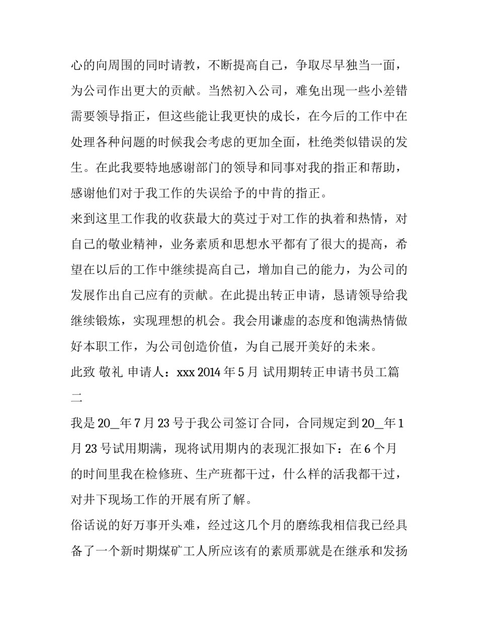 2023年试用期转正申请书员工 转正申请书员工试用期转正申请书(汇总11篇)_第3页