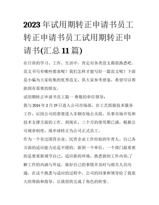 2023年试用期转正申请书员工 转正申请书员工试用期转正申请书(汇总11篇)