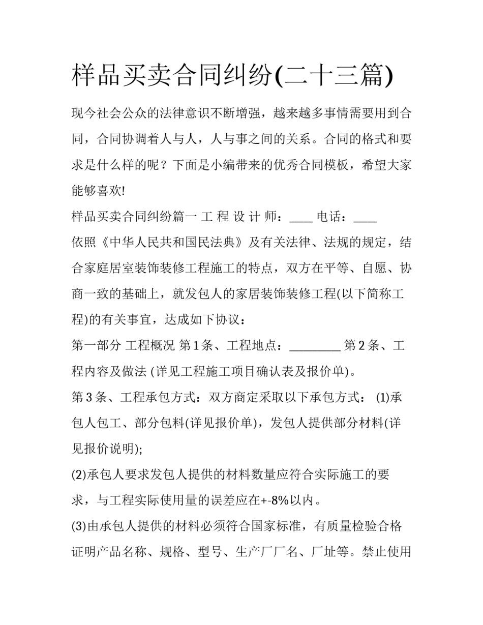 样品买卖合同纠纷(二十三篇)_第1页