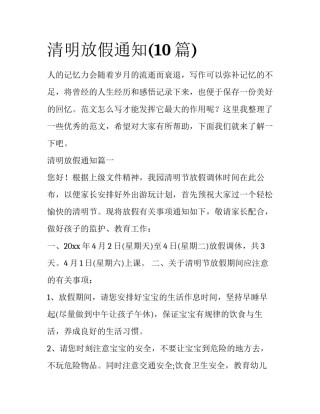 清明放假通知(10篇)