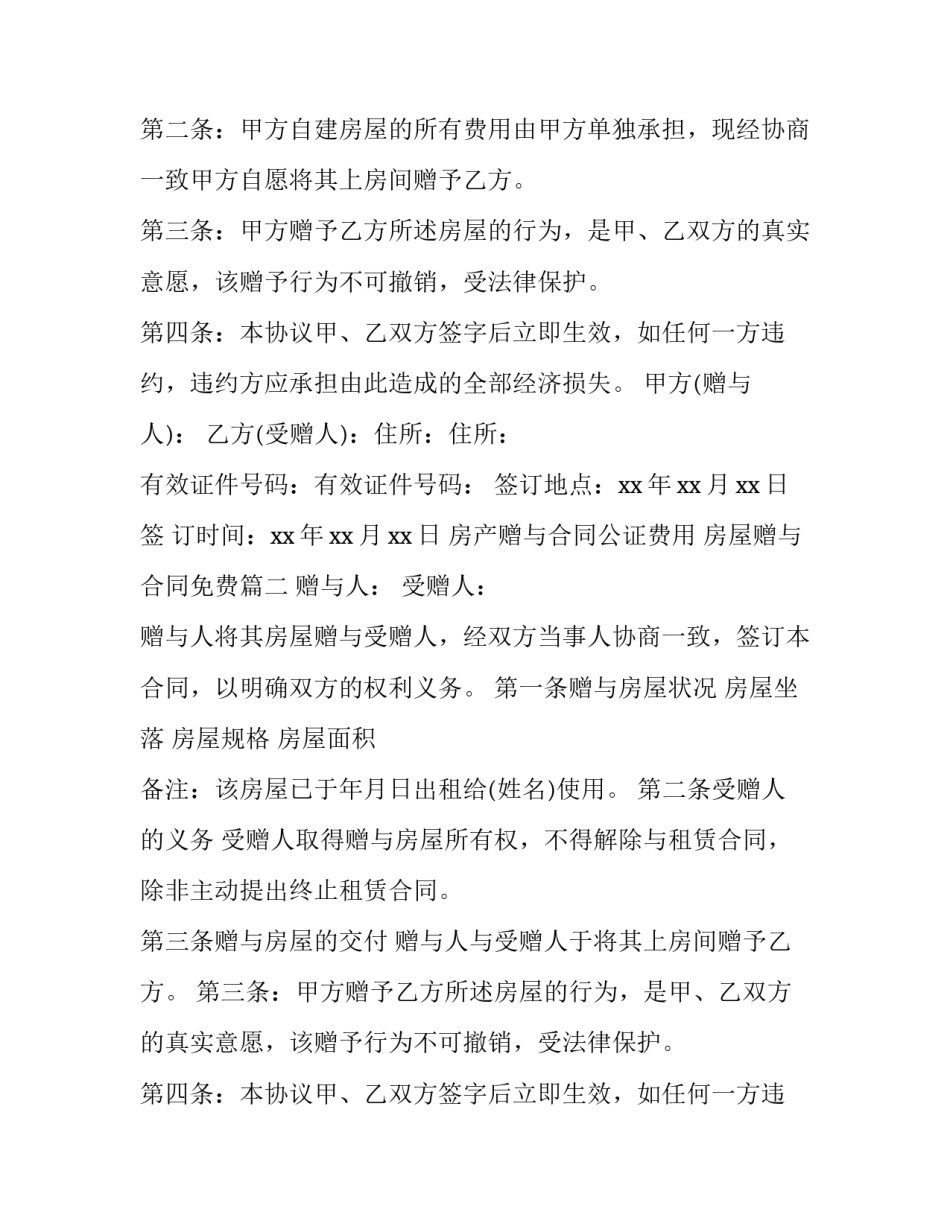 房产赠与合同公证费用 房屋赠与合同免费(20篇)_第2页