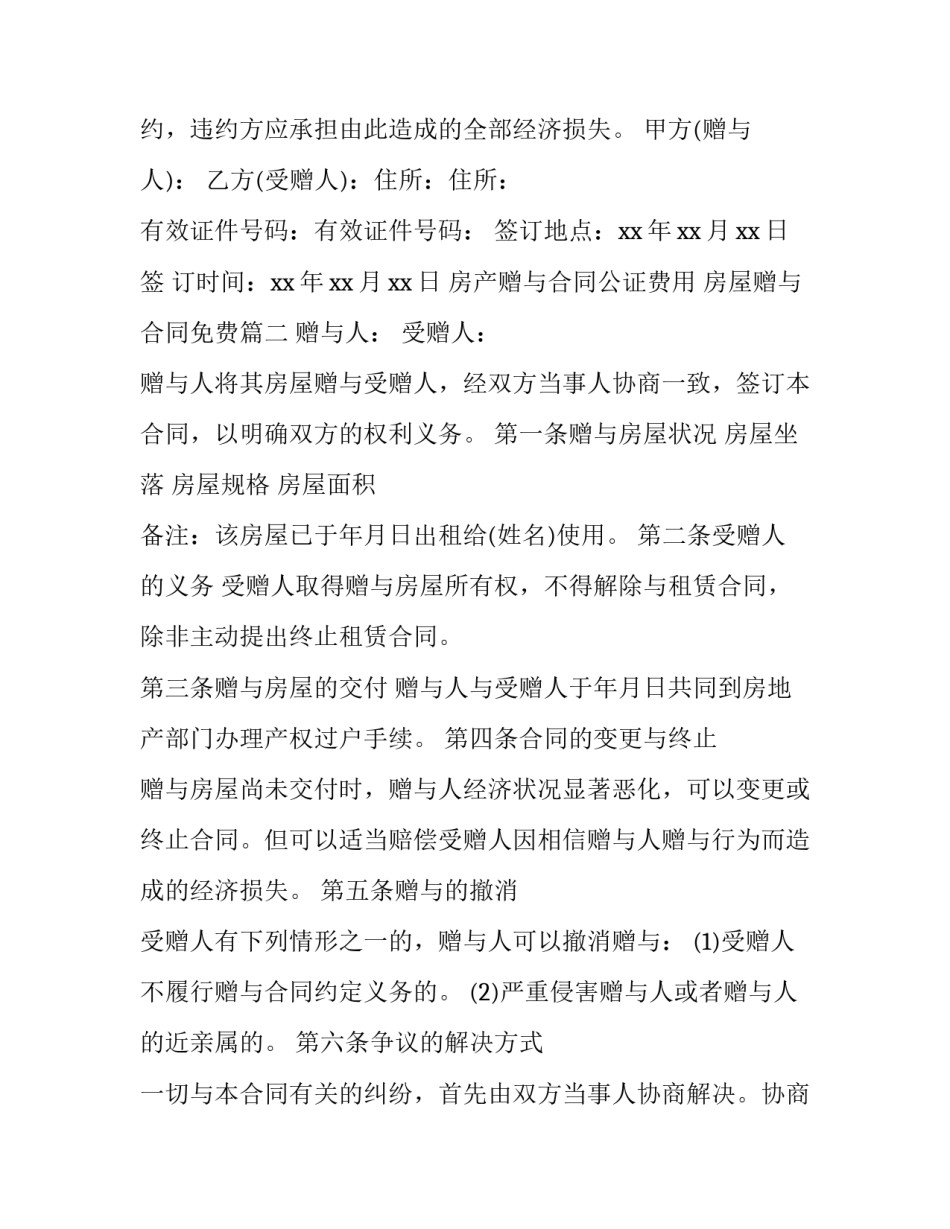 房产赠与合同公证费用 房屋赠与合同免费(20篇)_第3页