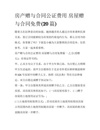 房产赠与合同公证费用 房屋赠与合同免费(20篇)