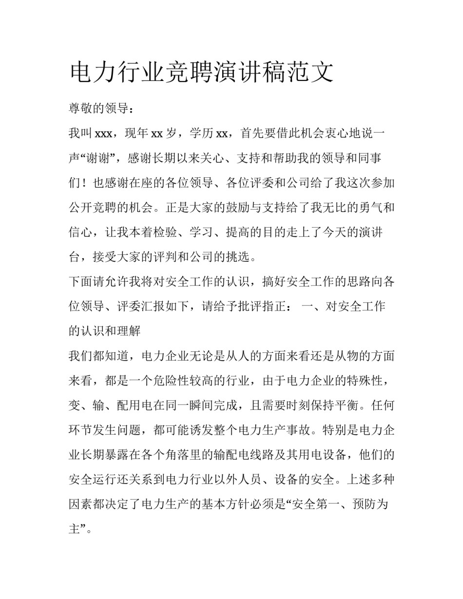 电力行业竞聘演讲稿范文_第1页