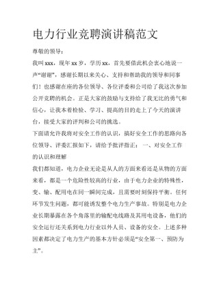 电力行业竞聘演讲稿范文