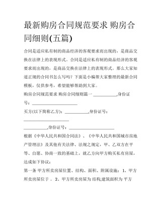 最新购房合同规范要求 购房合同细则(五篇)