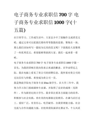 电子商务专业求职信700字 电子商务专业求职信1000字(十五篇)