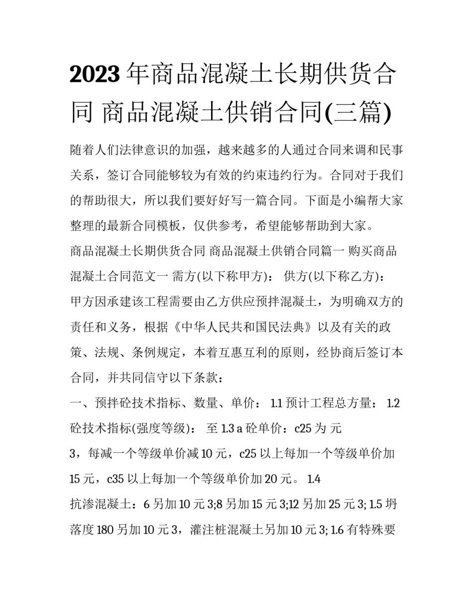 2023年商品混凝土长期供货合同 商品混凝土供销合同(三篇)_第1页
