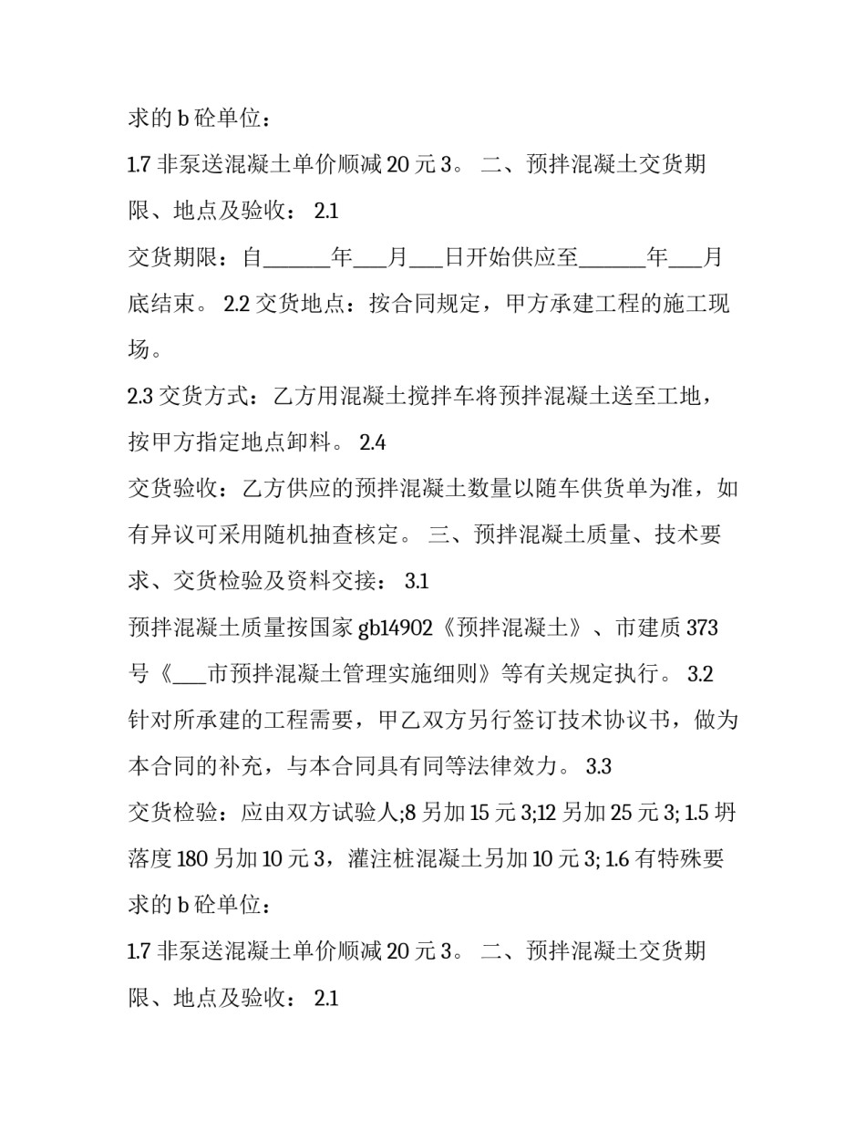 2023年商品混凝土长期供货合同 商品混凝土供销合同(三篇)_第2页