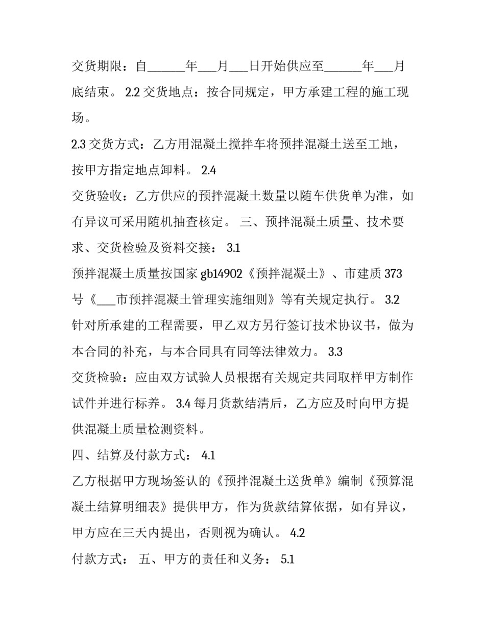 2023年商品混凝土长期供货合同 商品混凝土供销合同(三篇)_第3页