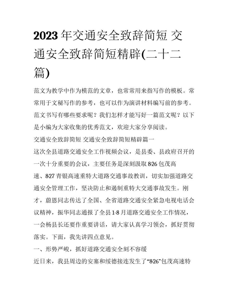 2023年交通安全致辞简短 交通安全致辞简短精辟(二十二篇)_第1页
