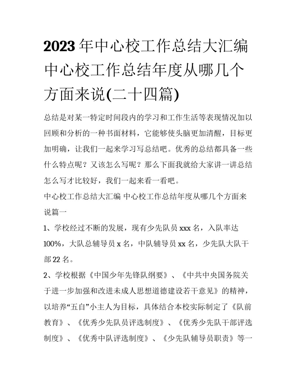 2023年中心校工作总结大汇编 中心校工作总结年度从哪几个方面来说(二十四篇)_第1页