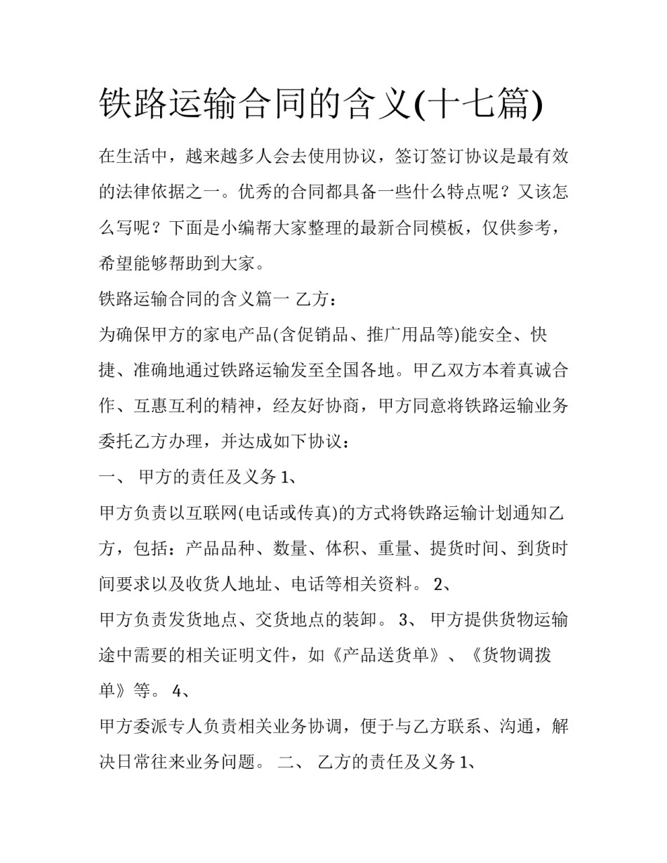 铁路运输合同的含义(十七篇)_第1页