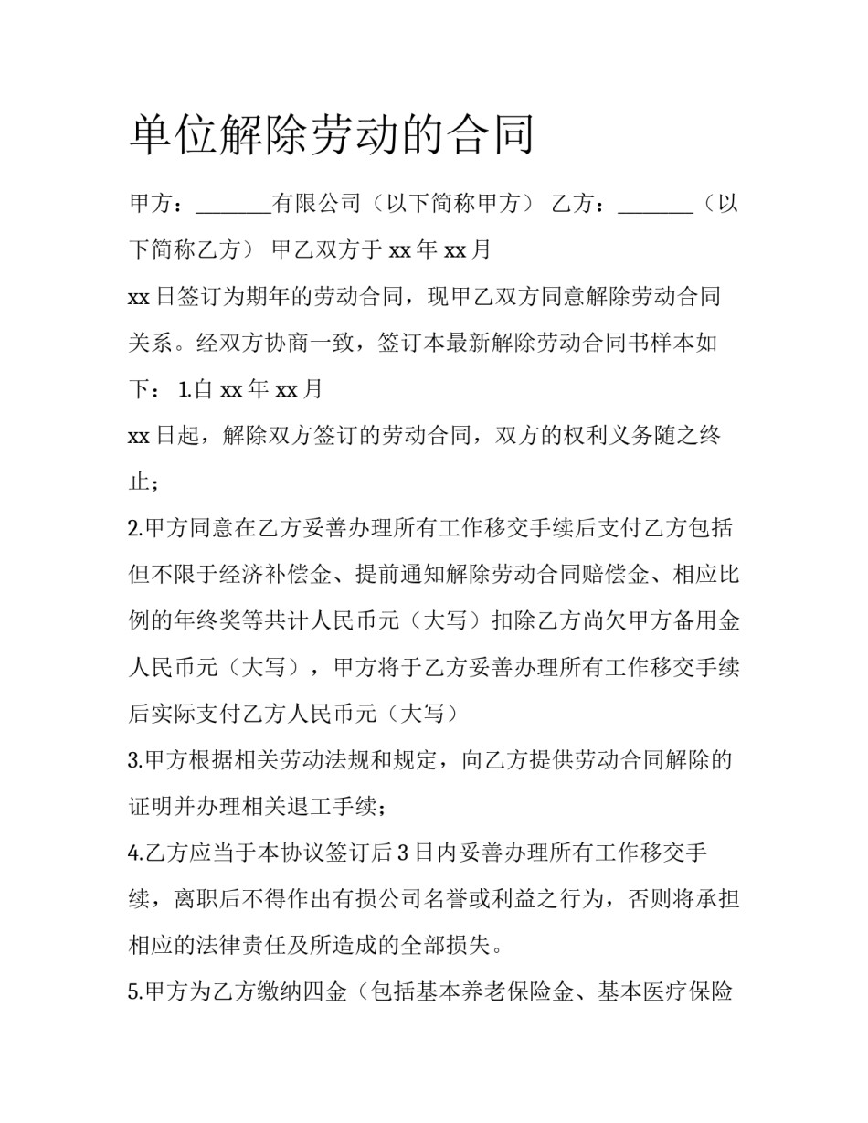 单位解除劳动的合同_第1页
