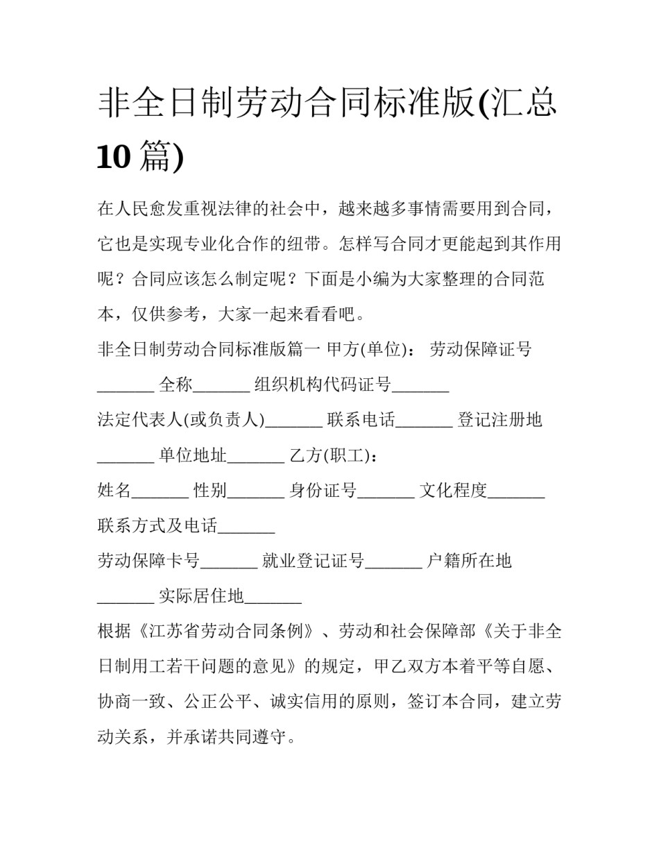 非全日制劳动合同标准版(汇总10篇)_第1页