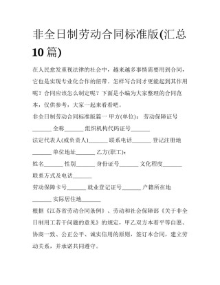非全日制劳动合同标准版(汇总10篇)