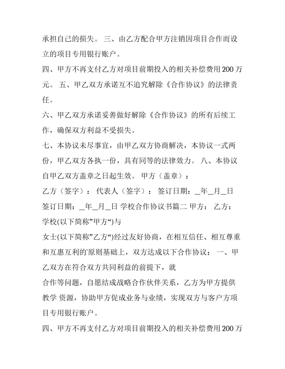 最新学校合作协议书(大全8篇)_第2页