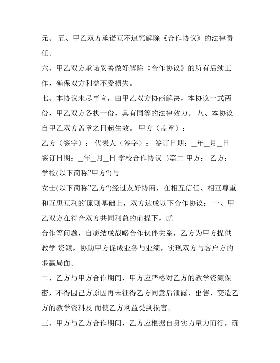 最新学校合作协议书(大全8篇)_第3页