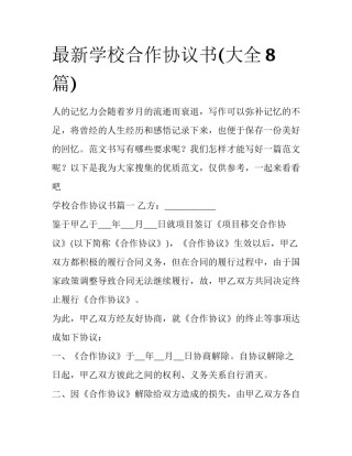 最新学校合作协议书(大全8篇)