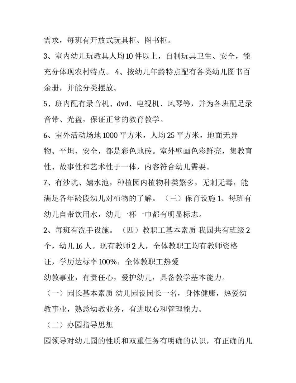 2023年幼儿园办园行为自评报告范文 2023年幼儿园办园行为自评报告范文怎么写(十五篇)_第2页