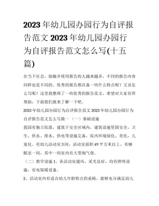 2023年幼儿园办园行为自评报告范文 2023年幼儿园办园行为自评报告范文怎么写(十五篇)