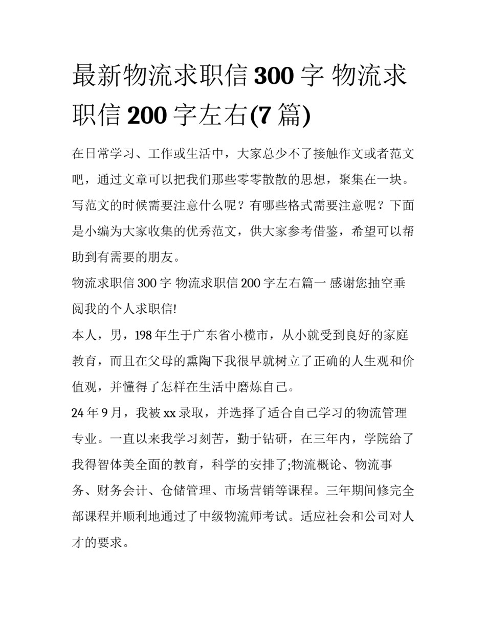 最新物流求职信300字 物流求职信200字左右(7篇)_第1页
