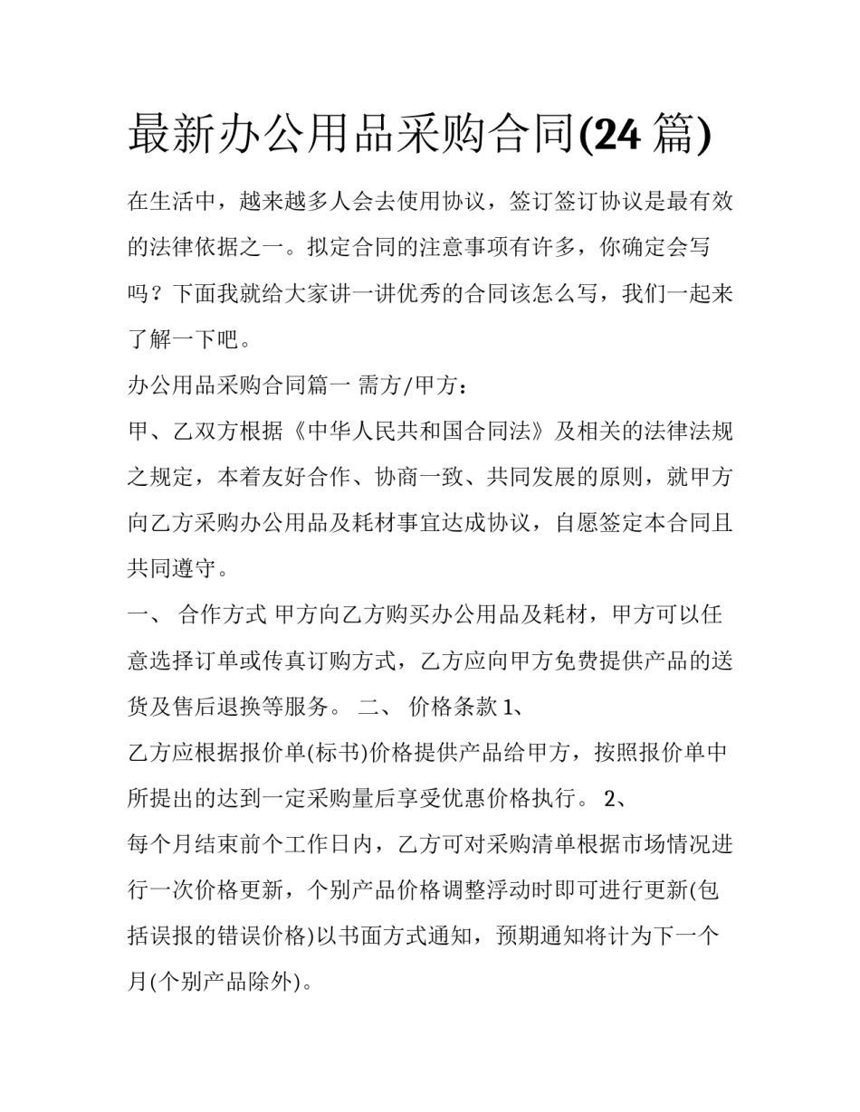 最新办公用品采购合同(24篇)_第1页