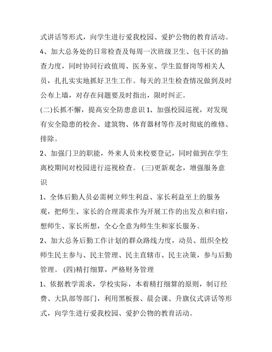 中学后勤工作计划(上 高中学校后勤工作计划(七篇)_第2页