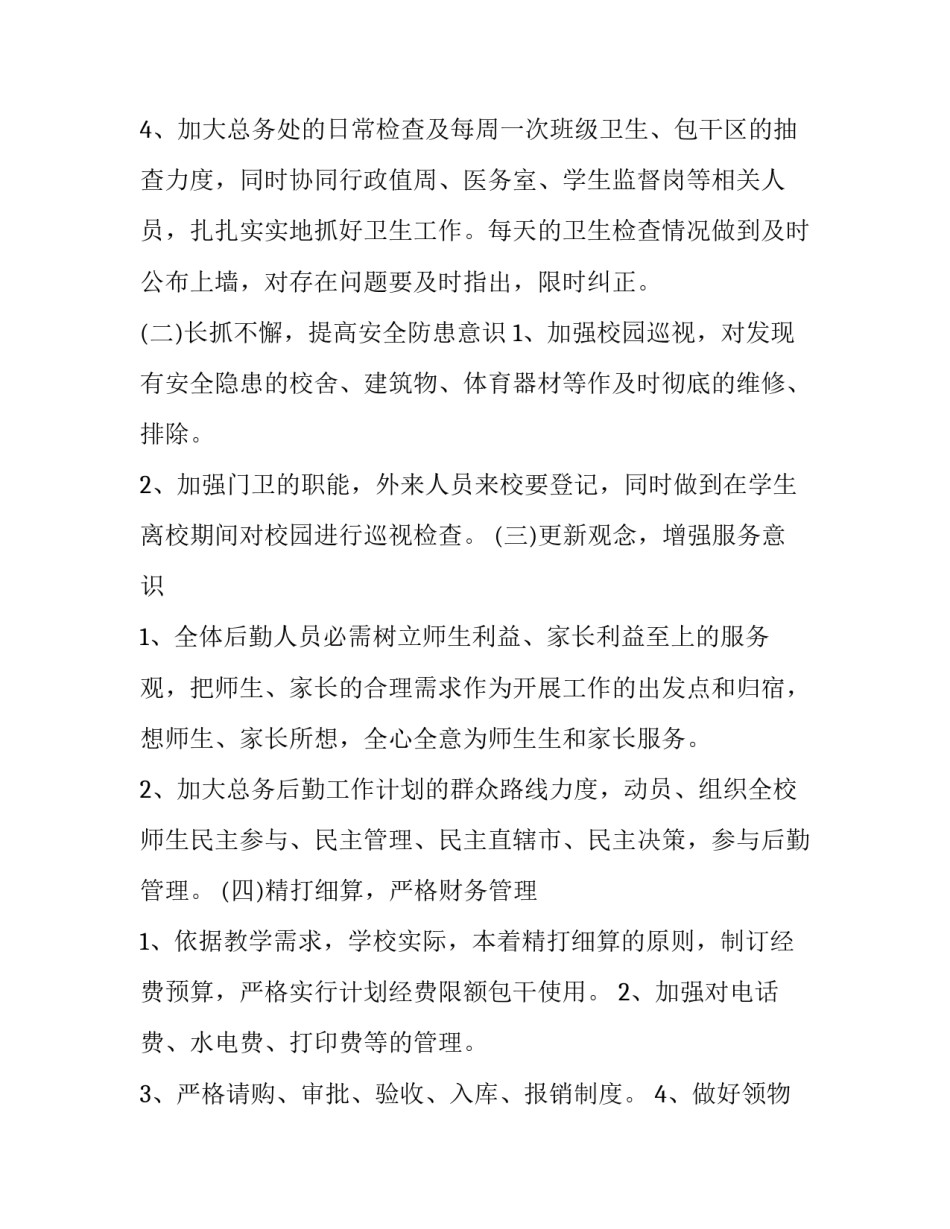 中学后勤工作计划(上 高中学校后勤工作计划(七篇)_第3页