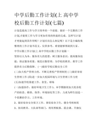 中学后勤工作计划(上 高中学校后勤工作计划(七篇)