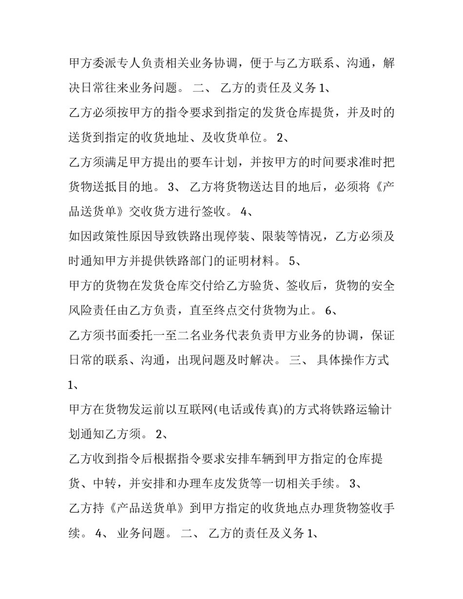 2023年铁路运输合同的双方(十七篇)_第2页